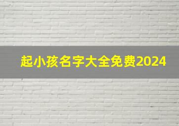 起小孩名字大全免费2024