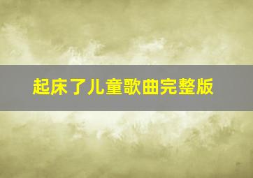 起床了儿童歌曲完整版