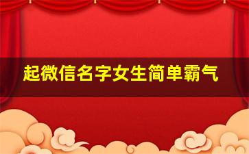 起微信名字女生简单霸气