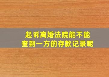 起诉离婚法院能不能查到一方的存款记录呢