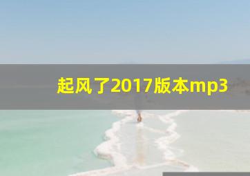 起风了2017版本mp3