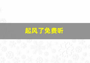 起风了免费听