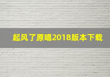 起风了原唱2018版本下载