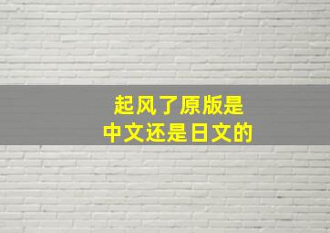 起风了原版是中文还是日文的