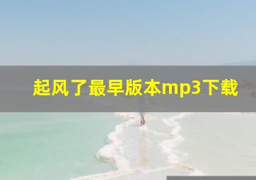 起风了最早版本mp3下载