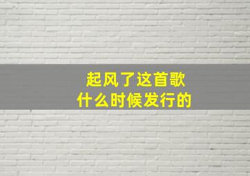 起风了这首歌什么时候发行的