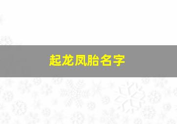 起龙凤胎名字