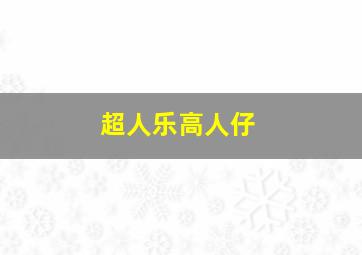 超人乐高人仔