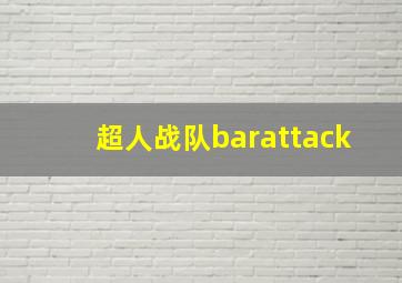 超人战队barattack