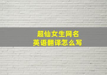 超仙女生网名英语翻译怎么写