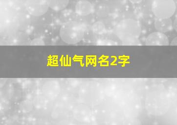 超仙气网名2字