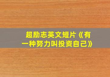 超励志英文短片《有一种努力叫投资自己》