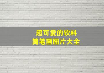 超可爱的饮料简笔画图片大全