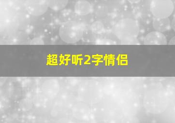 超好听2字情侣