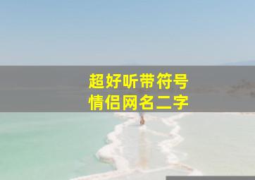 超好听带符号情侣网名二字