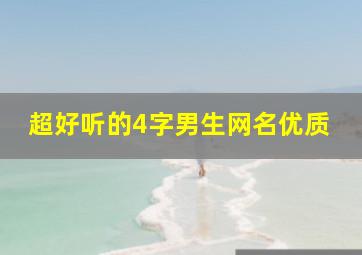 超好听的4字男生网名优质