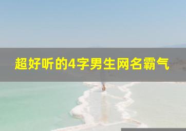 超好听的4字男生网名霸气