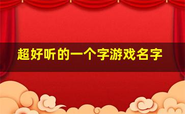 超好听的一个字游戏名字