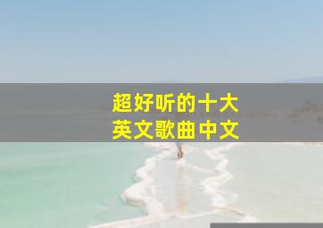 超好听的十大英文歌曲中文