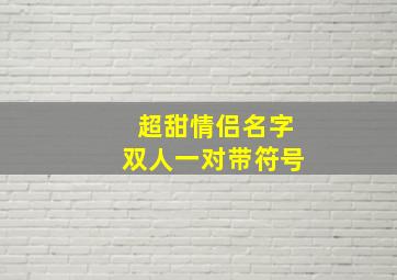 超甜情侣名字双人一对带符号