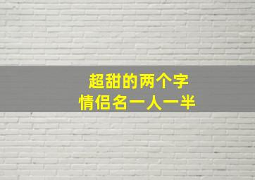 超甜的两个字情侣名一人一半