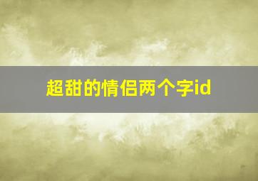 超甜的情侣两个字id