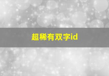 超稀有双字id