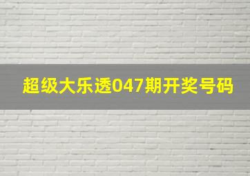 超级大乐透047期开奖号码