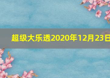 超级大乐透2020年12月23日