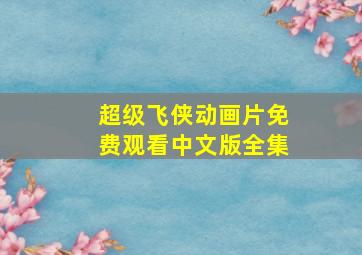 超级飞侠动画片免费观看中文版全集