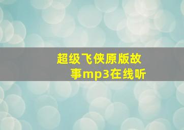 超级飞侠原版故事mp3在线听