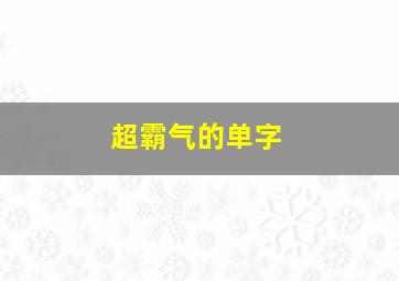 超霸气的单字