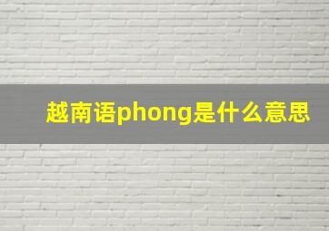 越南语phong是什么意思