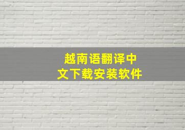 越南语翻译中文下载安装软件