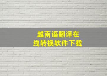 越南语翻译在线转换软件下载