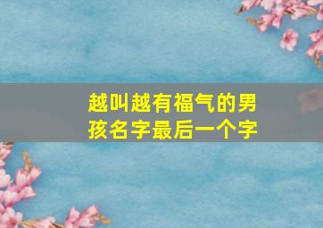 越叫越有福气的男孩名字最后一个字