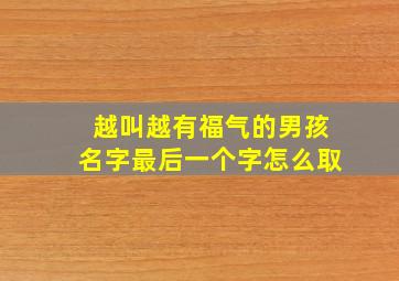 越叫越有福气的男孩名字最后一个字怎么取