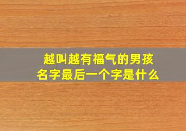 越叫越有福气的男孩名字最后一个字是什么