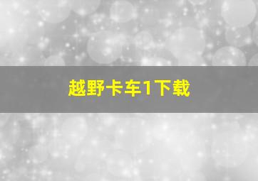 越野卡车1下载