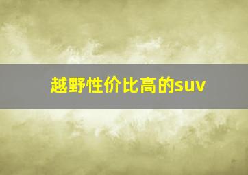 越野性价比高的suv