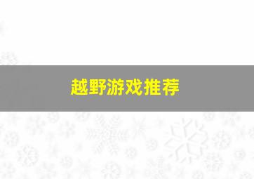 越野游戏推荐