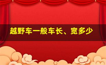 越野车一般车长、宽多少