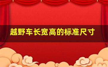 越野车长宽高的标准尺寸