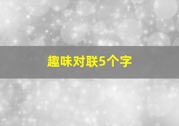 趣味对联5个字