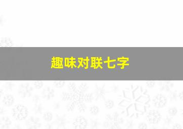 趣味对联七字