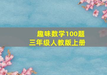 趣味数学100题三年级人教版上册