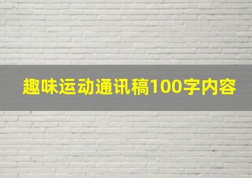 趣味运动通讯稿100字内容