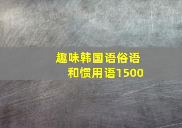 趣味韩国语俗语和惯用语1500