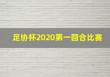 足协杯2020第一回合比赛