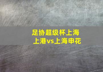 足协超级杯上海上港vs上海申花